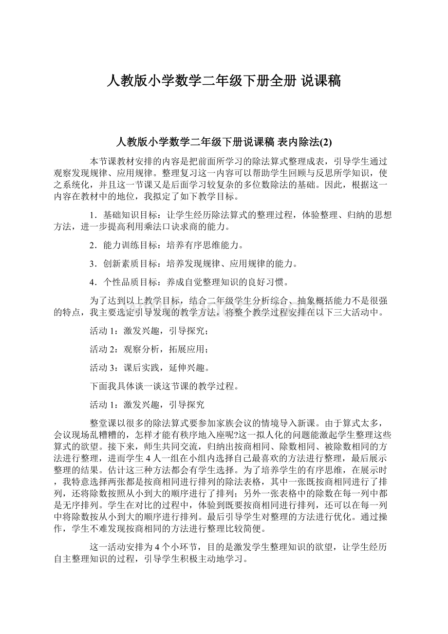 人教版小学数学二年级下册全册 说课稿.docx