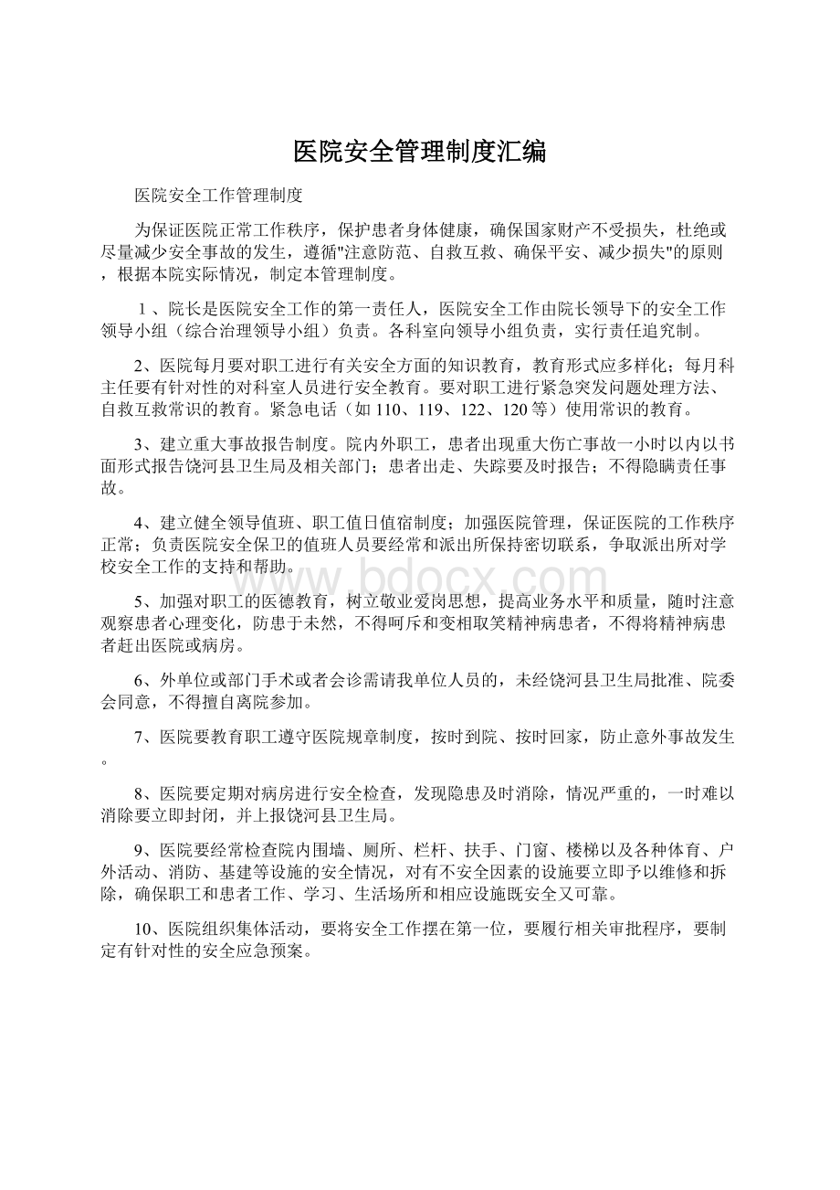 医院安全管理制度汇编Word文档格式.docx_第1页