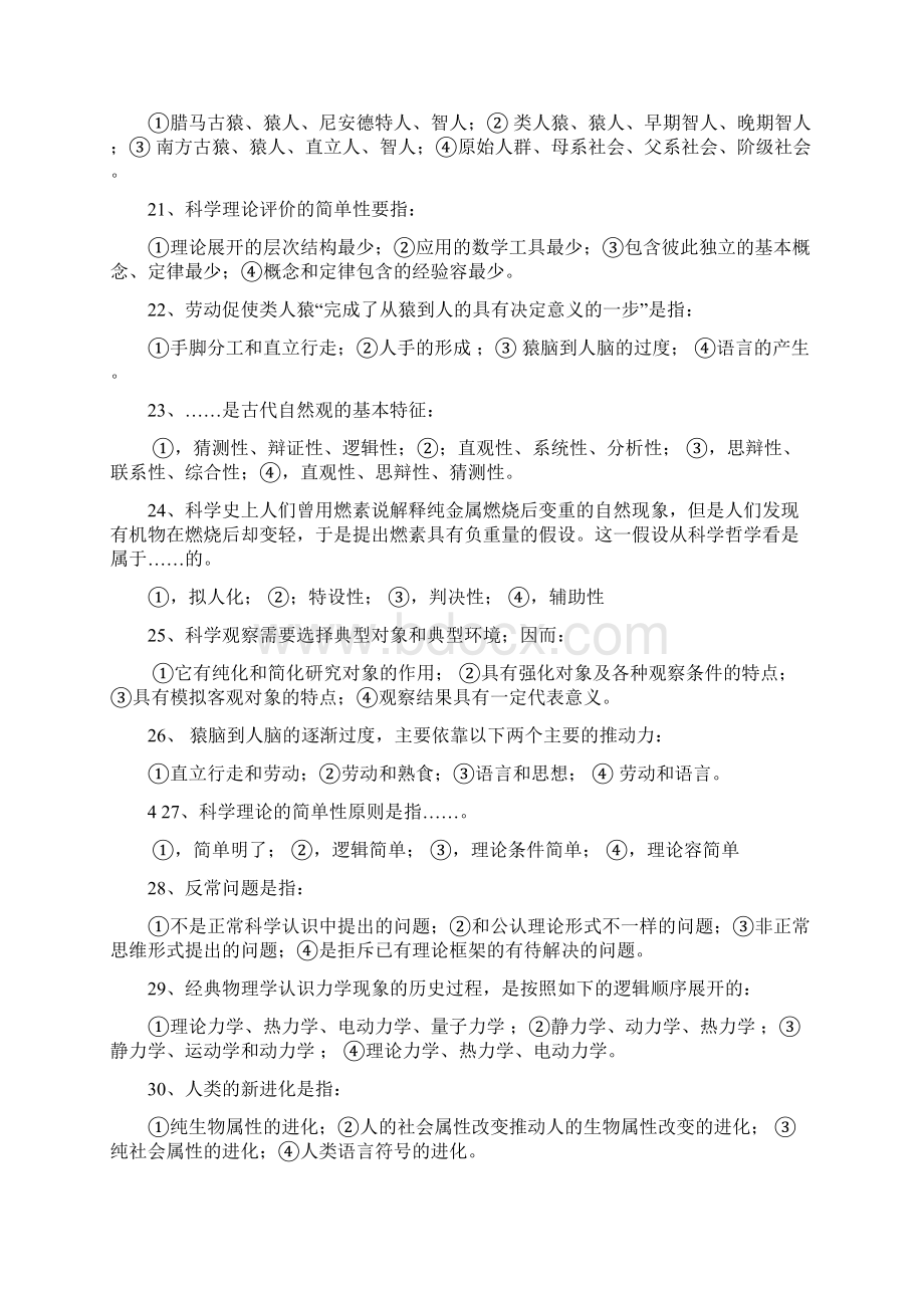 自然辩证法答案Word文档下载推荐.docx_第3页