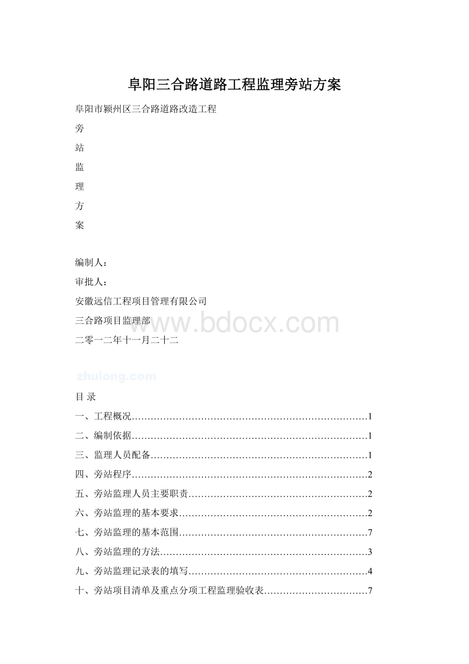 阜阳三合路道路工程监理旁站方案.docx_第1页