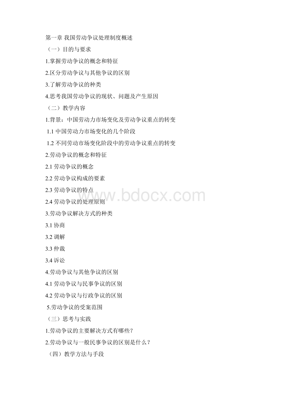 《劳动争议与劳动仲裁》课程教学大纲.docx_第2页