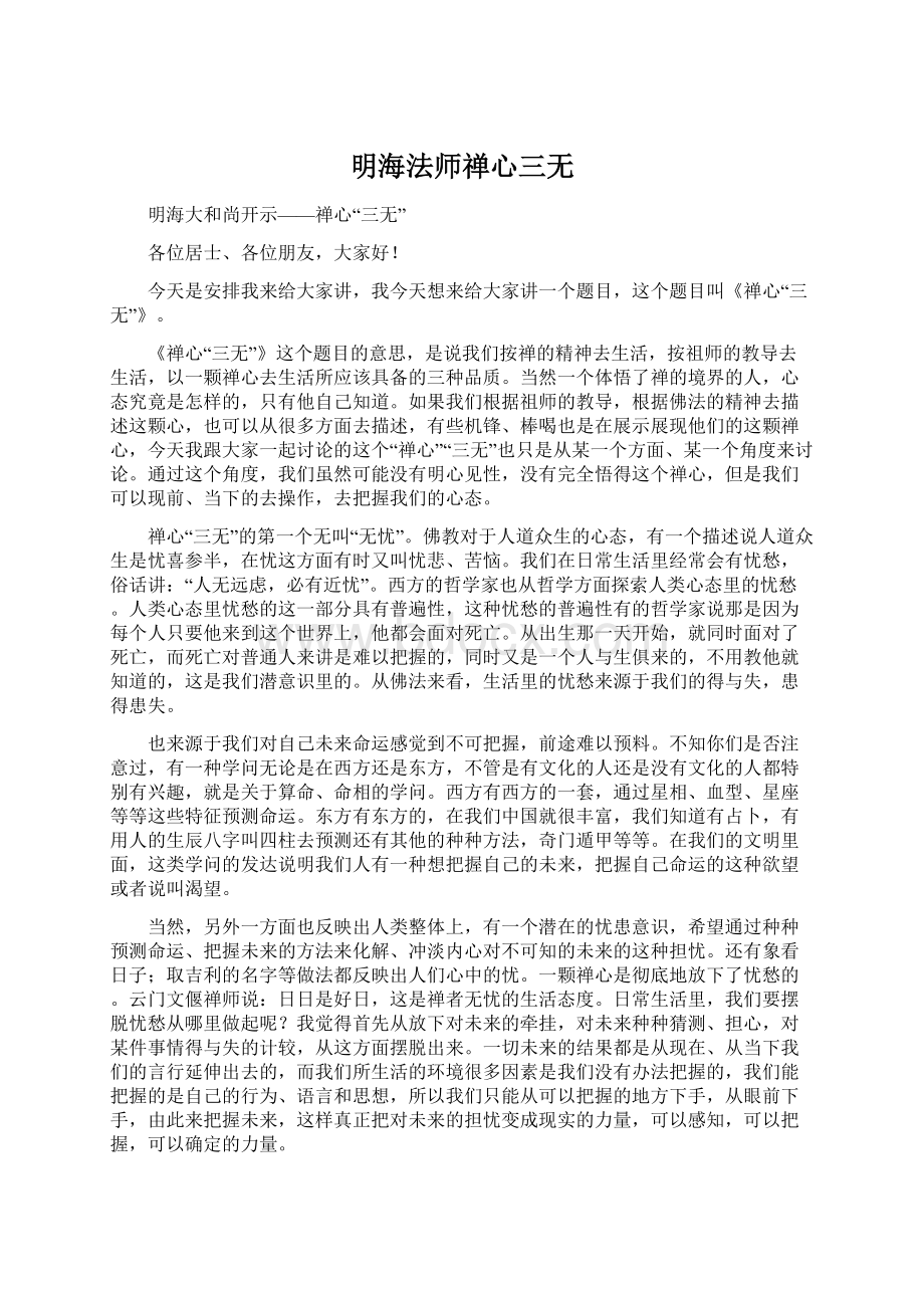 明海法师禅心三无Word下载.docx