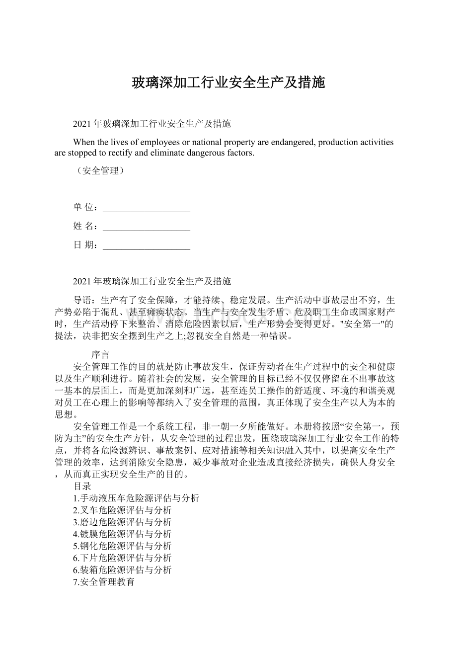 玻璃深加工行业安全生产及措施Word下载.docx_第1页