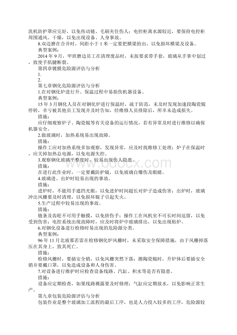 玻璃深加工行业安全生产及措施Word下载.docx_第3页