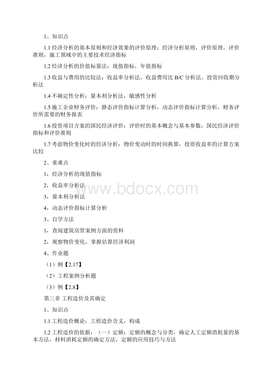 工程项目管理自学大纲与试题库.docx_第2页