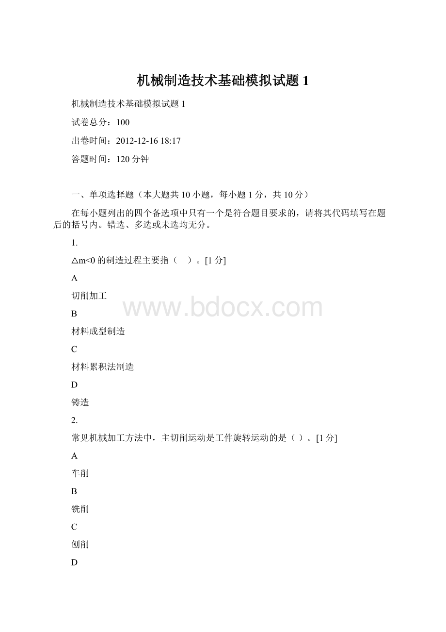 机械制造技术基础模拟试题1.docx_第1页