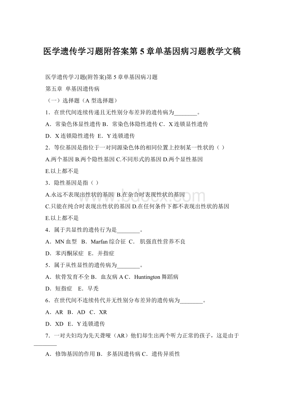 医学遗传学习题附答案第5章单基因病习题教学文稿.docx