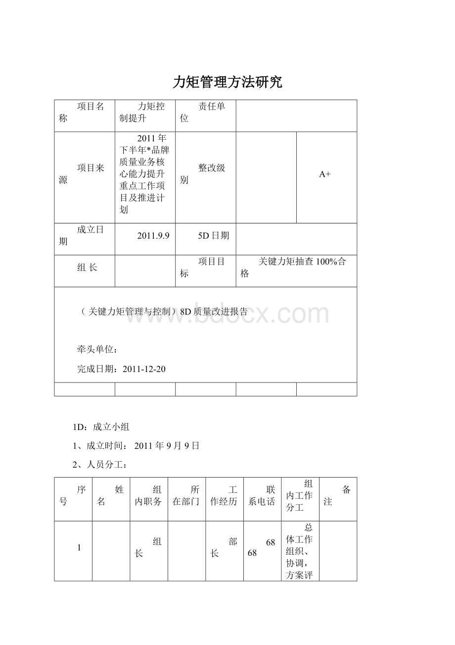 力矩管理方法研究Word格式.docx