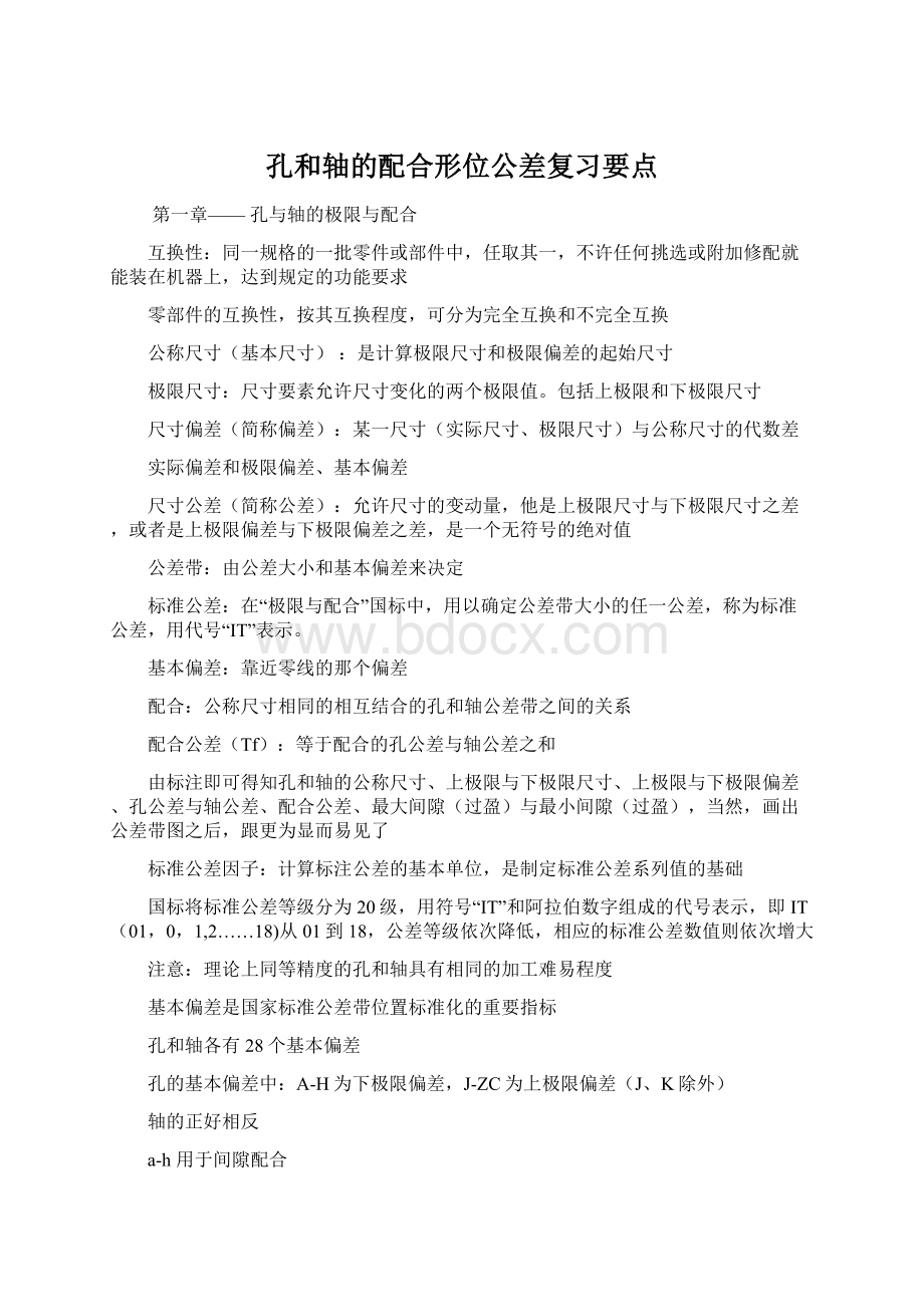 孔和轴的配合形位公差复习要点.docx