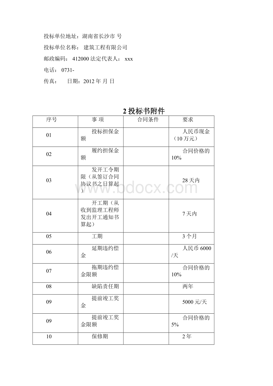 《毕业设计商务标》word版Word文档下载推荐.docx_第3页