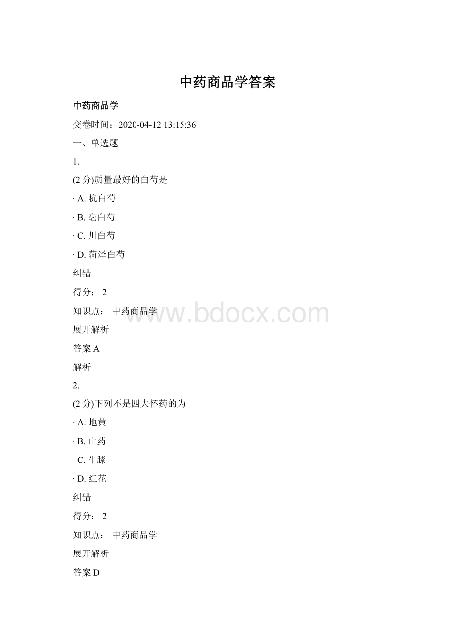 中药商品学答案Word格式文档下载.docx_第1页