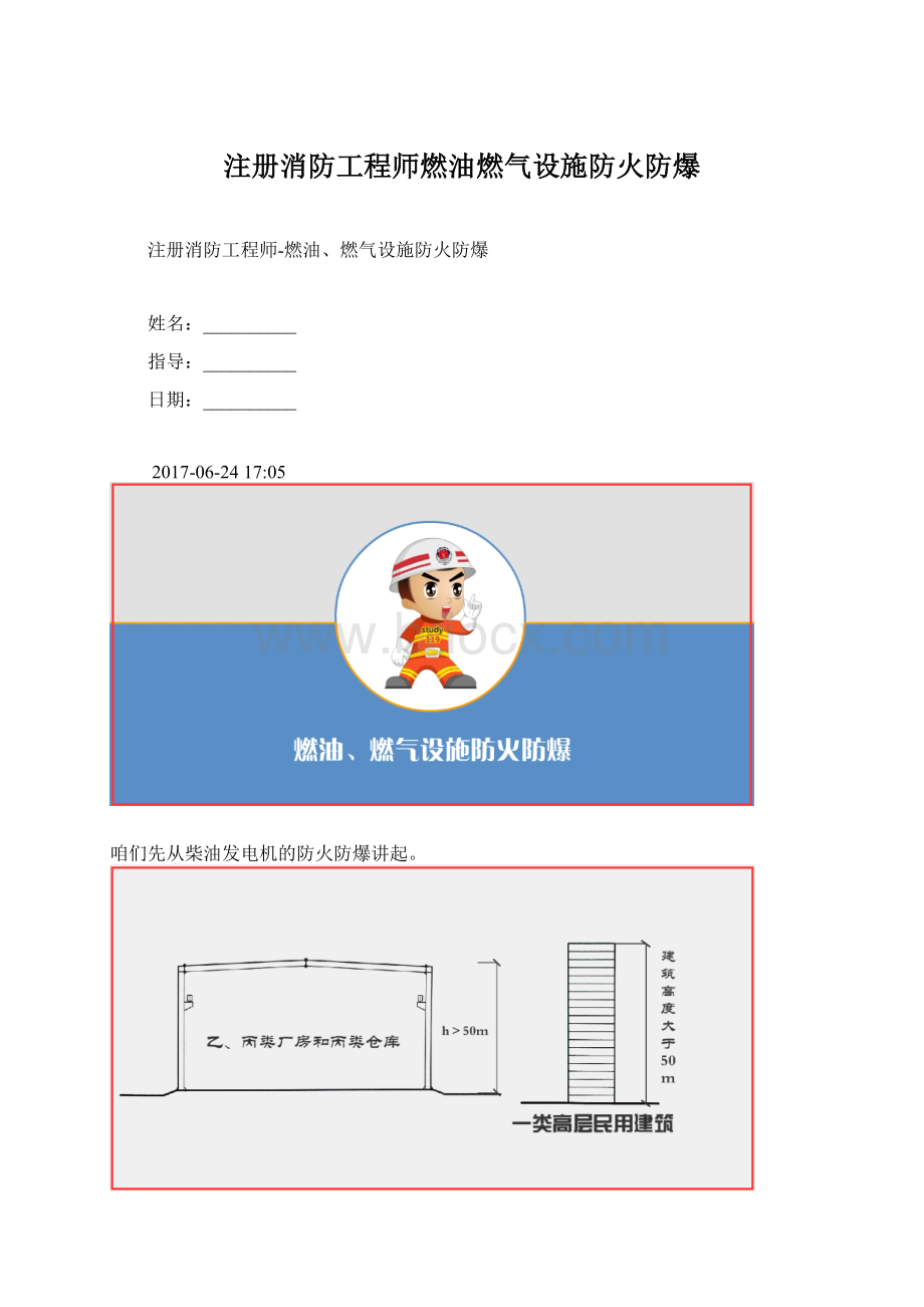 注册消防工程师燃油燃气设施防火防爆.docx