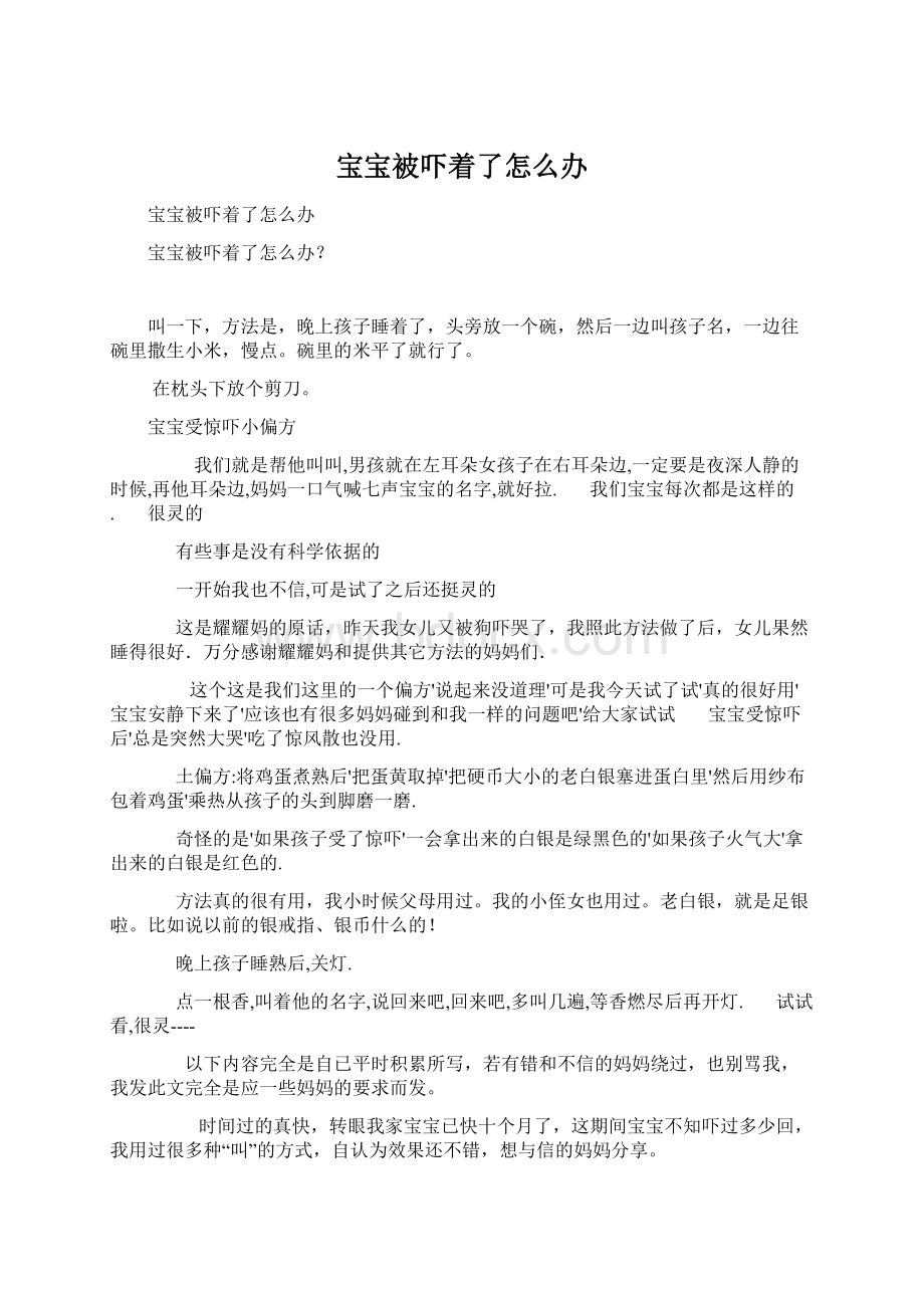 宝宝被吓着了怎么办.docx