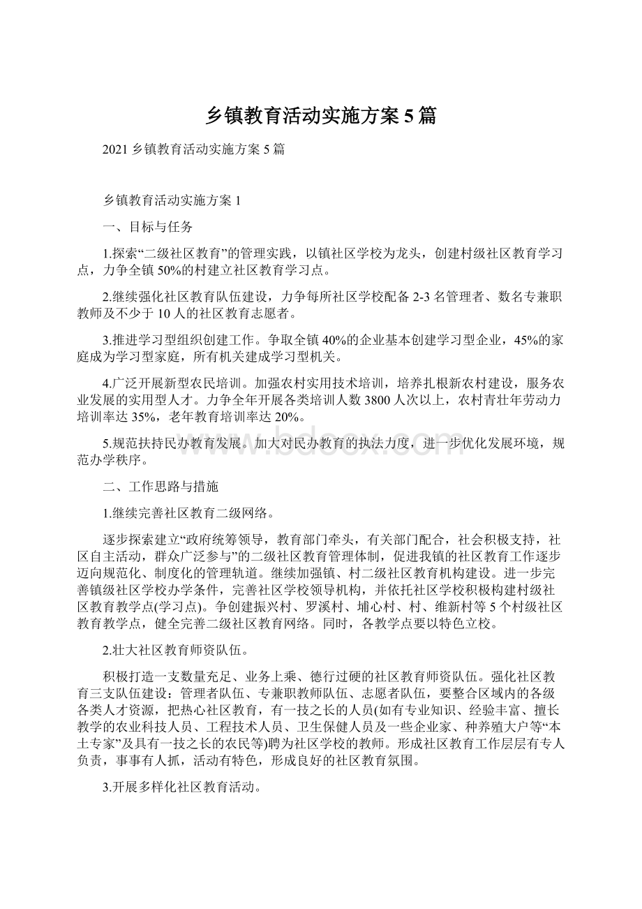 乡镇教育活动实施方案5篇.docx_第1页