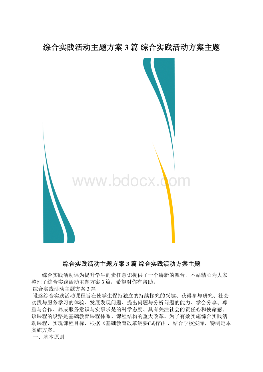 综合实践活动主题方案3篇 综合实践活动方案主题.docx