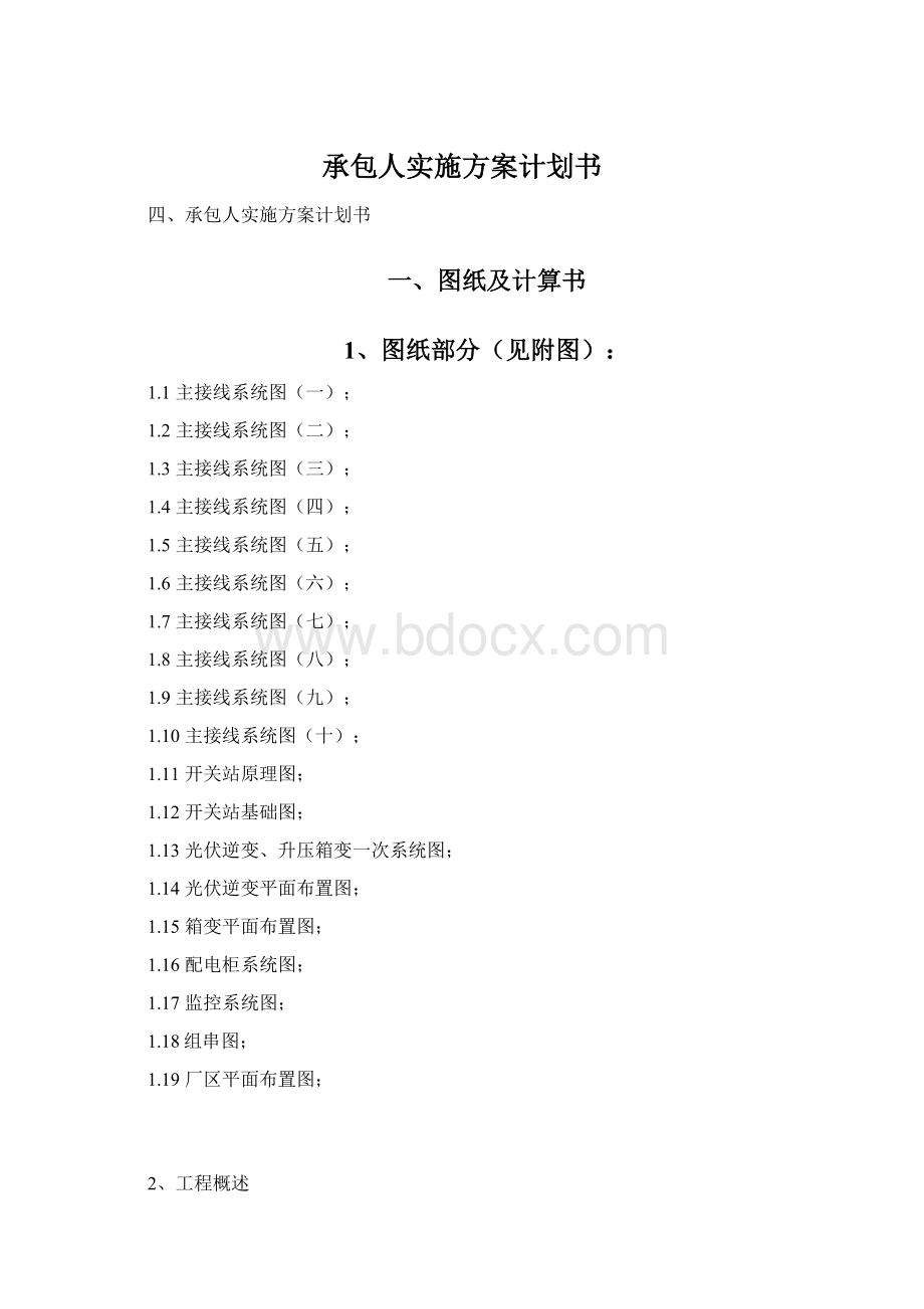 承包人实施方案计划书Word格式文档下载.docx