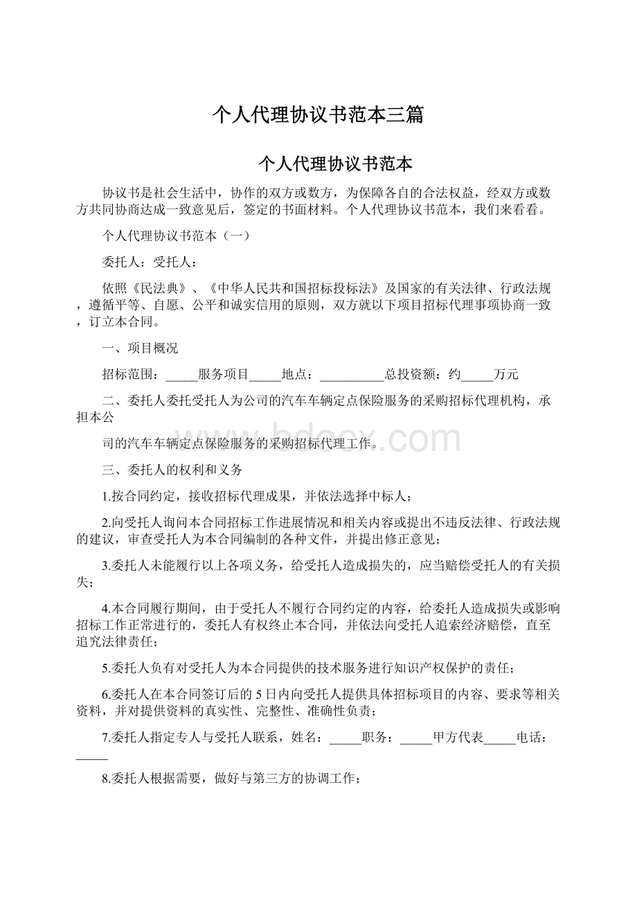 个人代理协议书范本三篇文档格式.docx