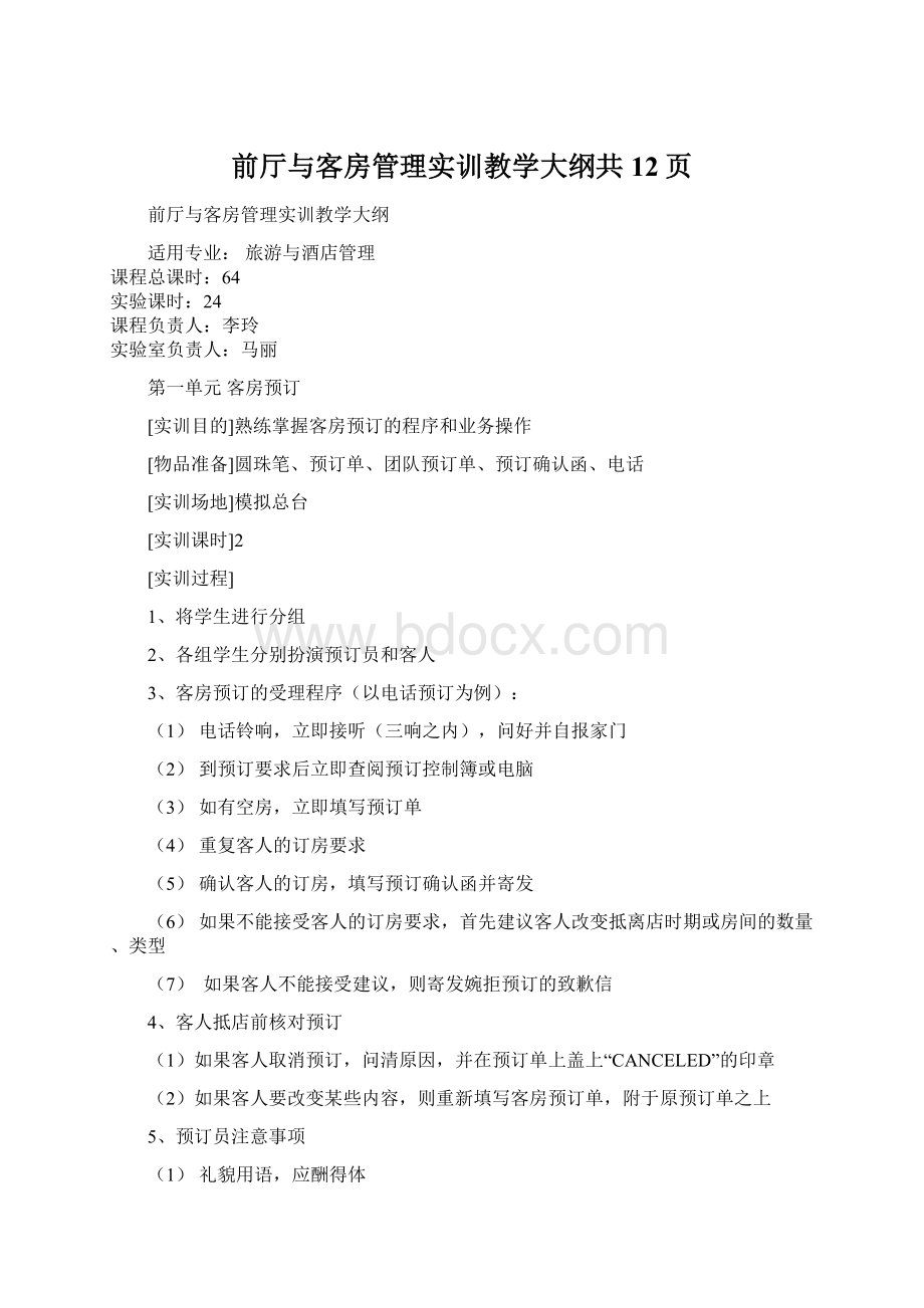 前厅与客房管理实训教学大纲共12页Word格式.docx_第1页