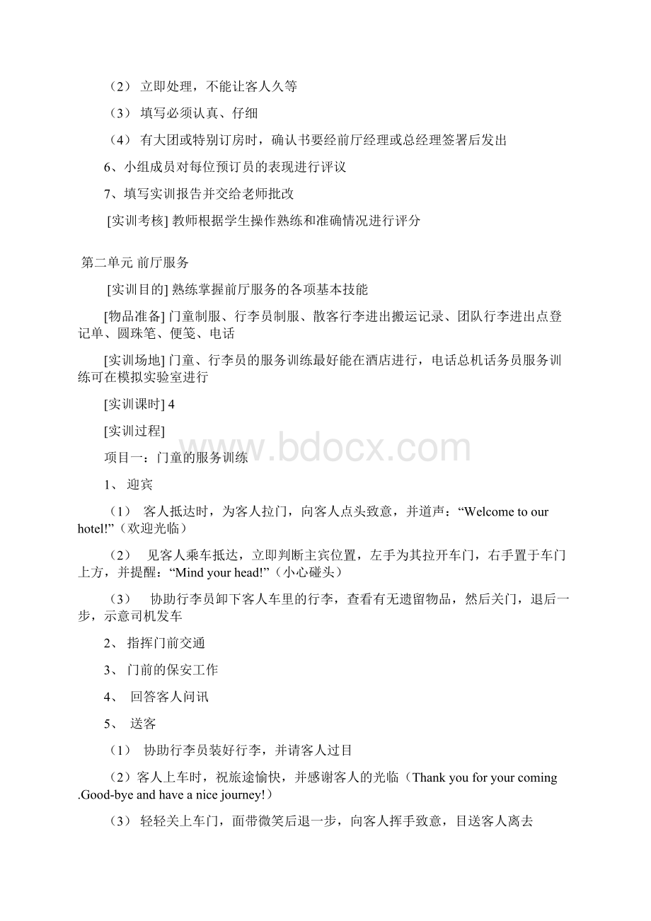 前厅与客房管理实训教学大纲共12页Word格式.docx_第2页