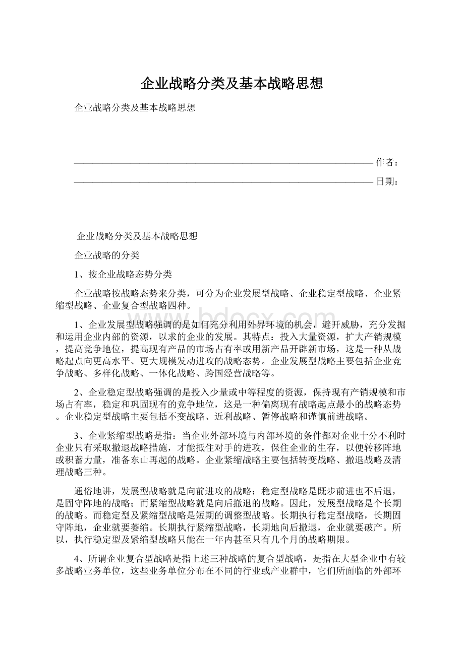 企业战略分类及基本战略思想.docx