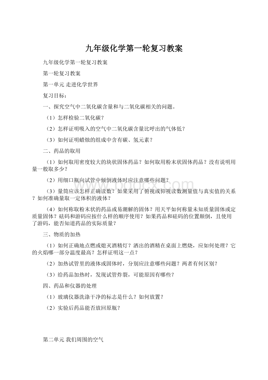 九年级化学第一轮复习教案.docx_第1页