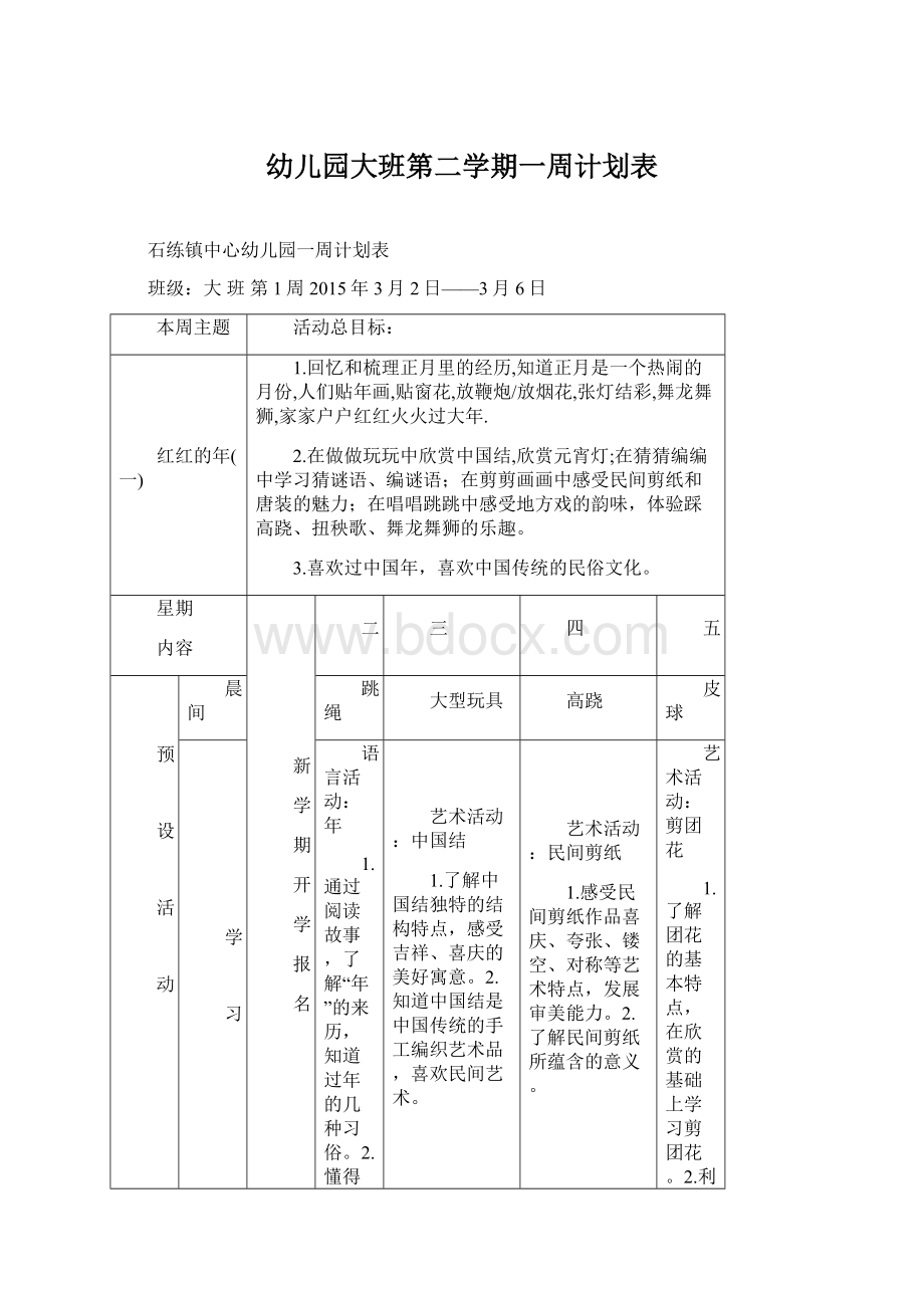 幼儿园大班第二学期一周计划表.docx