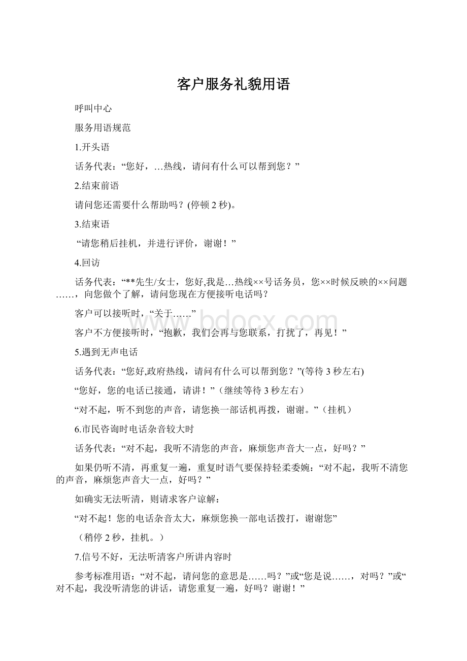 客户服务礼貌用语Word文件下载.docx_第1页