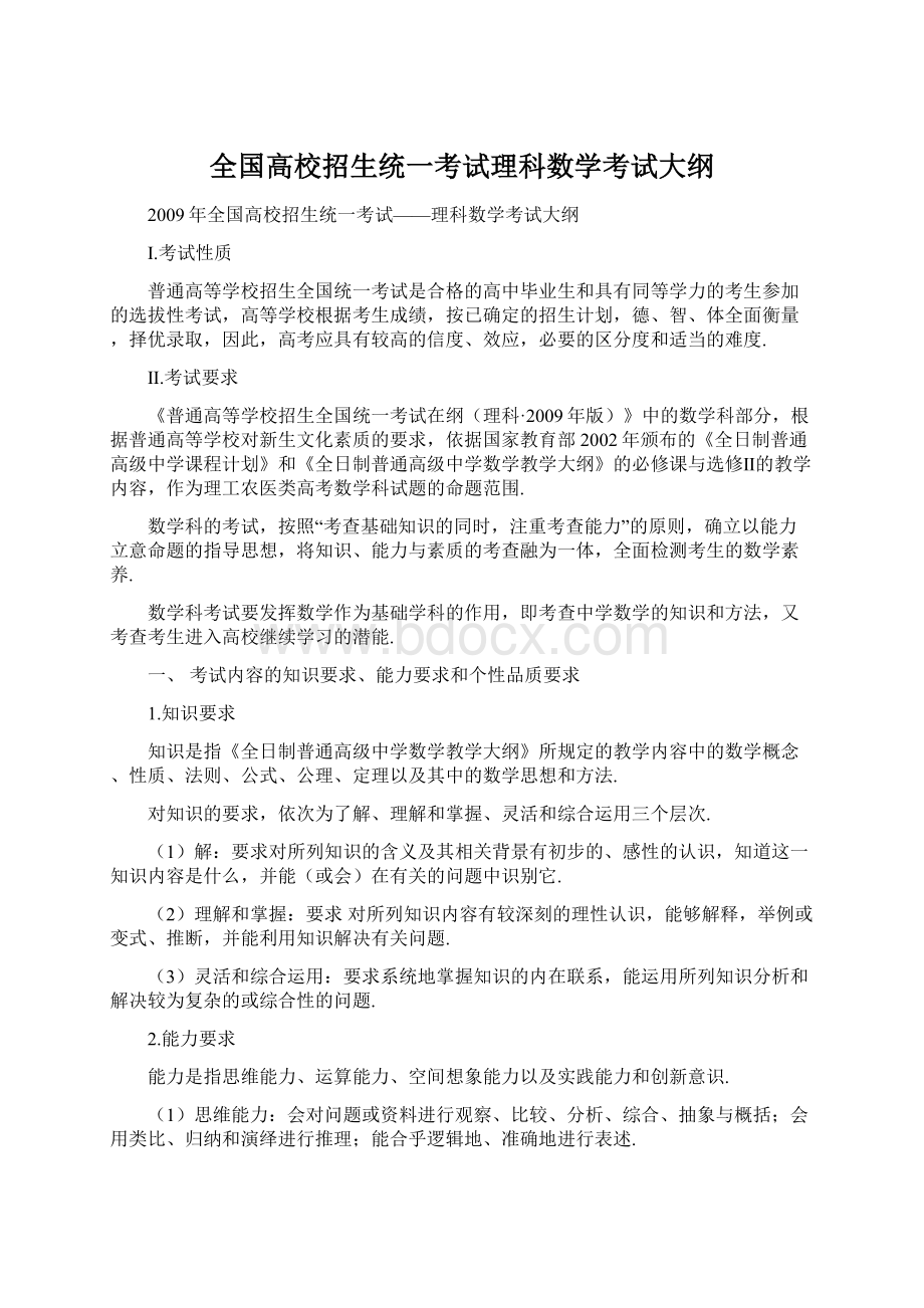 全国高校招生统一考试理科数学考试大纲Word文档下载推荐.docx_第1页