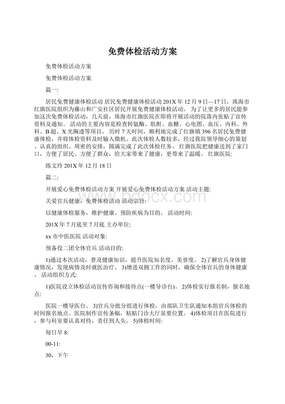 免费体检活动方案.docx