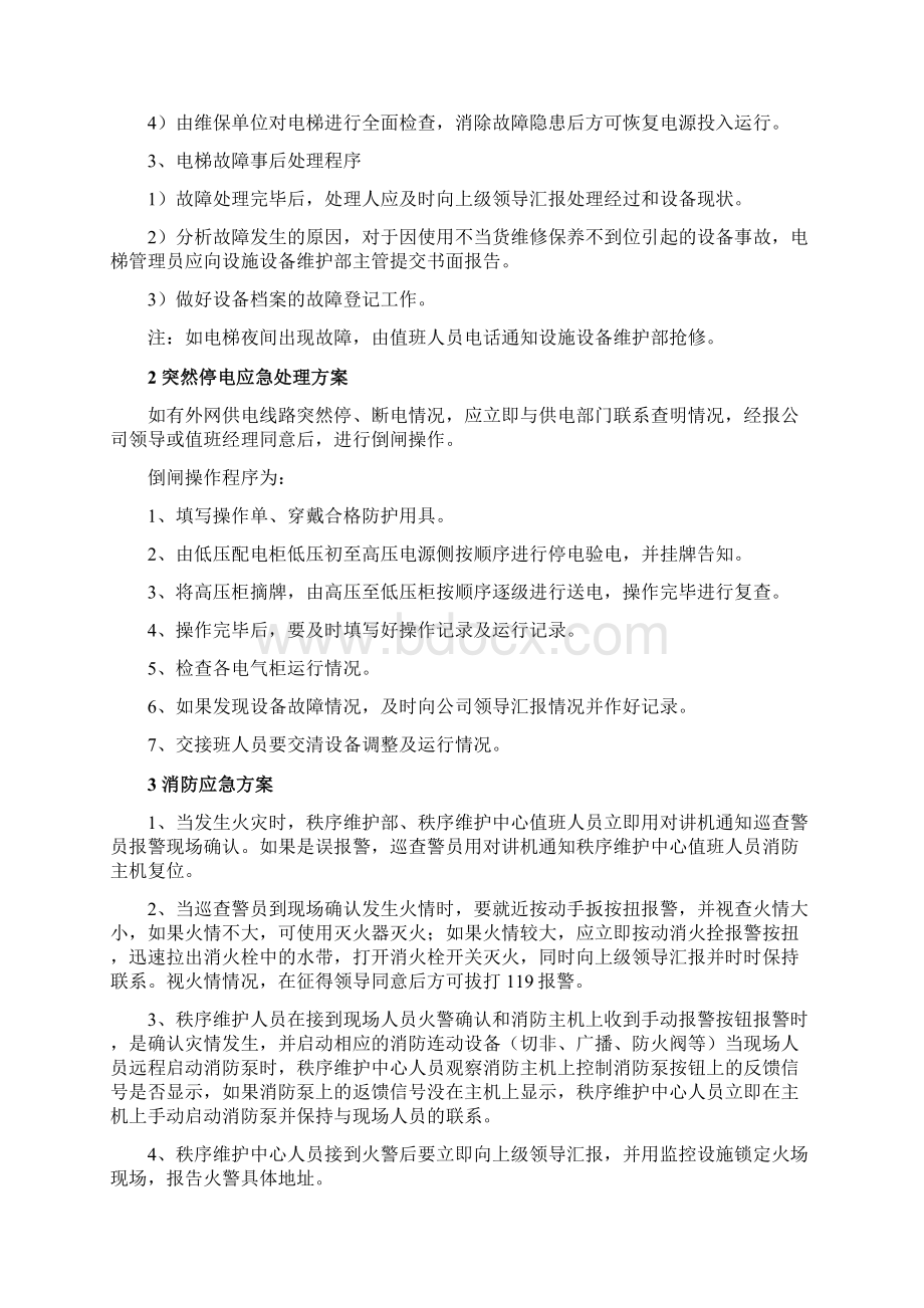 商场商业物业应急方案.docx_第2页