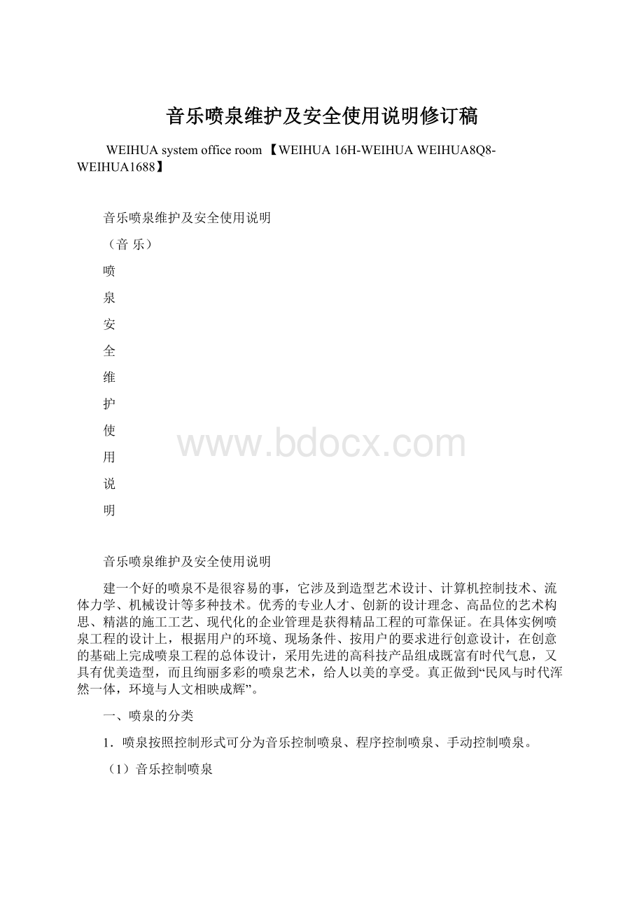 音乐喷泉维护及安全使用说明修订稿Word格式文档下载.docx