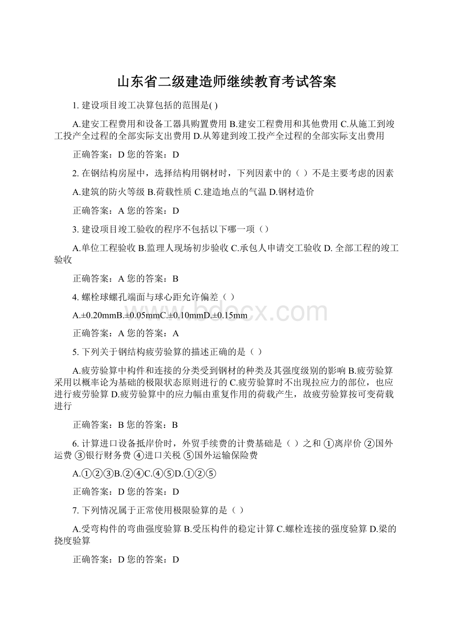 山东省二级建造师继续教育考试答案文档格式.docx_第1页