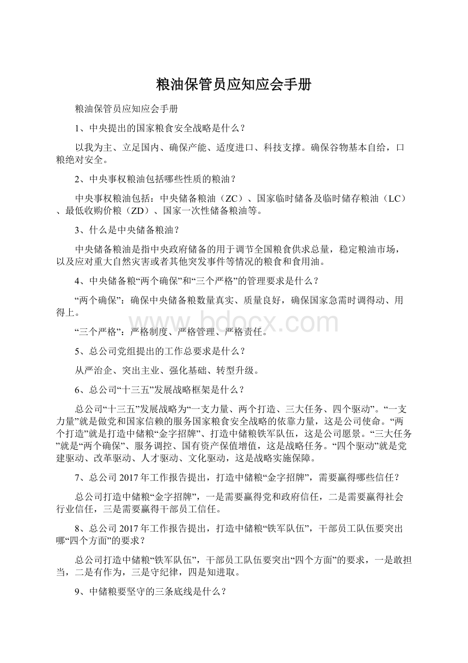 粮油保管员应知应会手册.docx_第1页