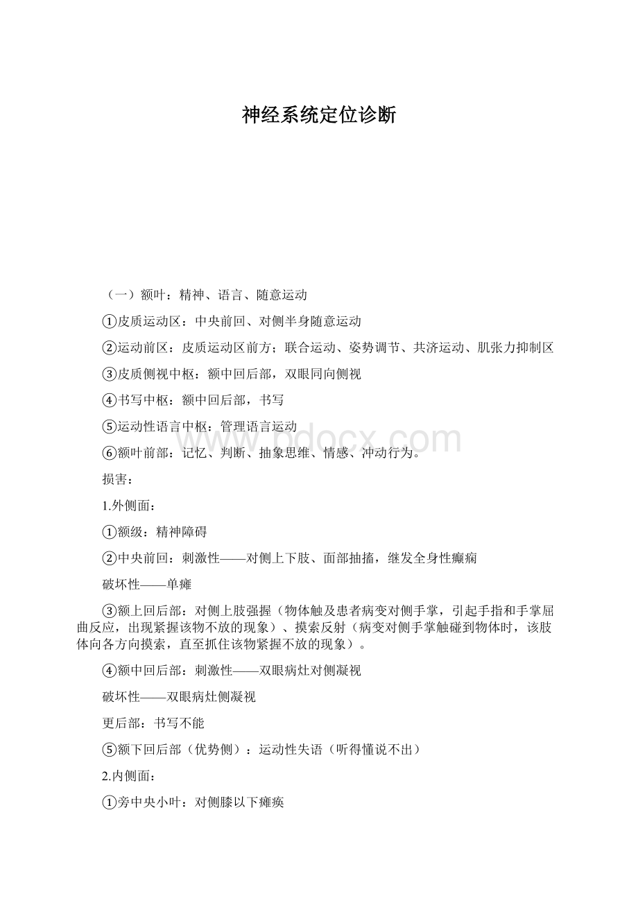 神经系统定位诊断.docx