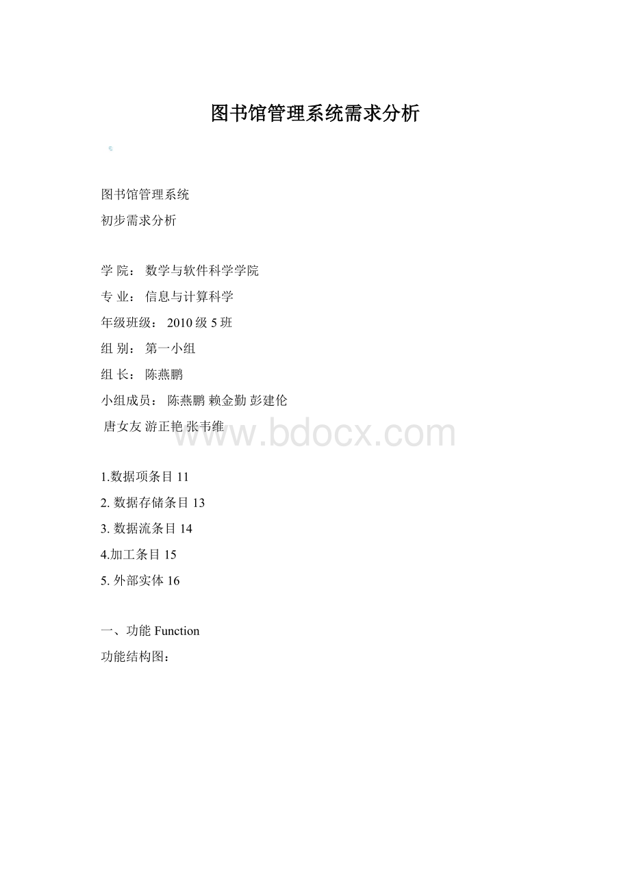 图书馆管理系统需求分析.docx_第1页