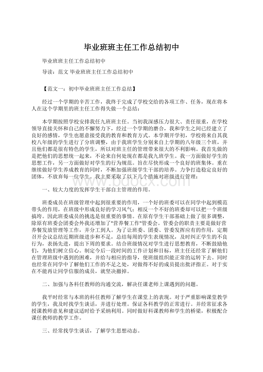 毕业班班主任工作总结初中.docx