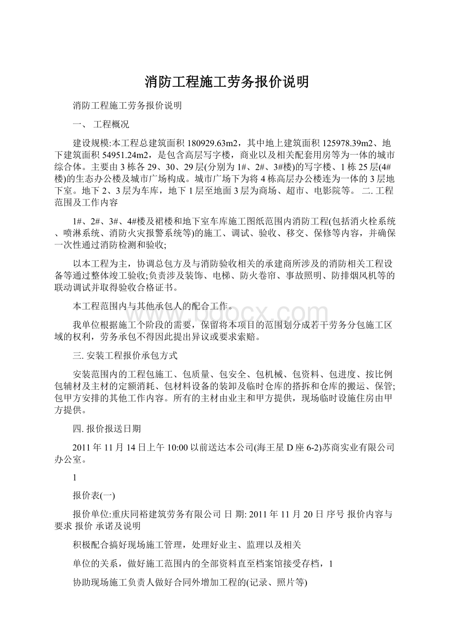 消防工程施工劳务报价说明.docx_第1页