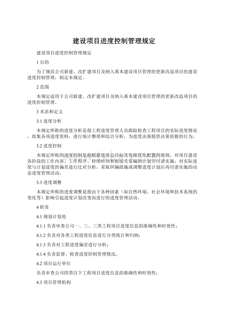 建设项目进度控制管理规定Word格式文档下载.docx_第1页