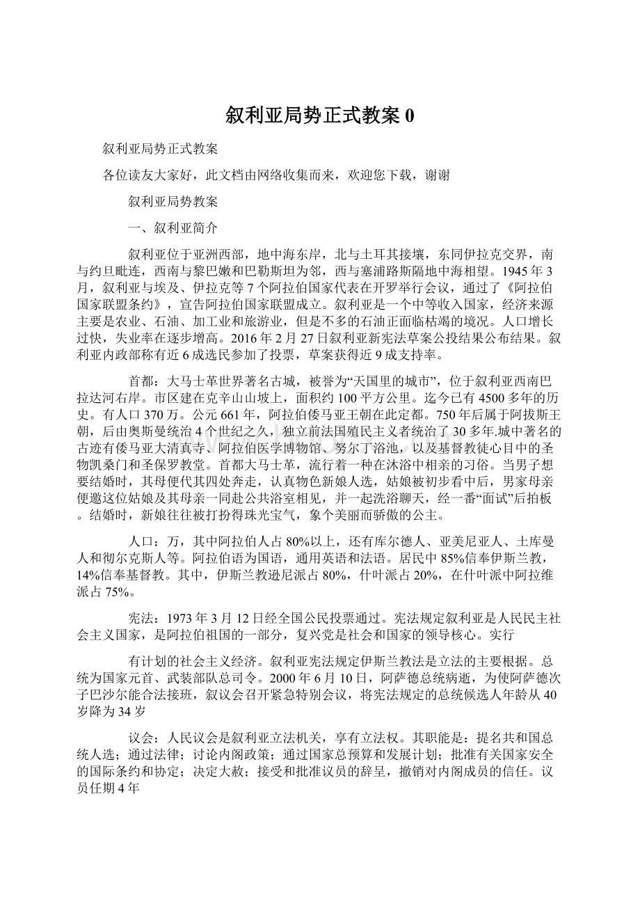 叙利亚局势正式教案0Word文件下载.docx