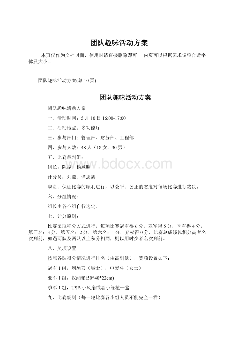 团队趣味活动方案.docx