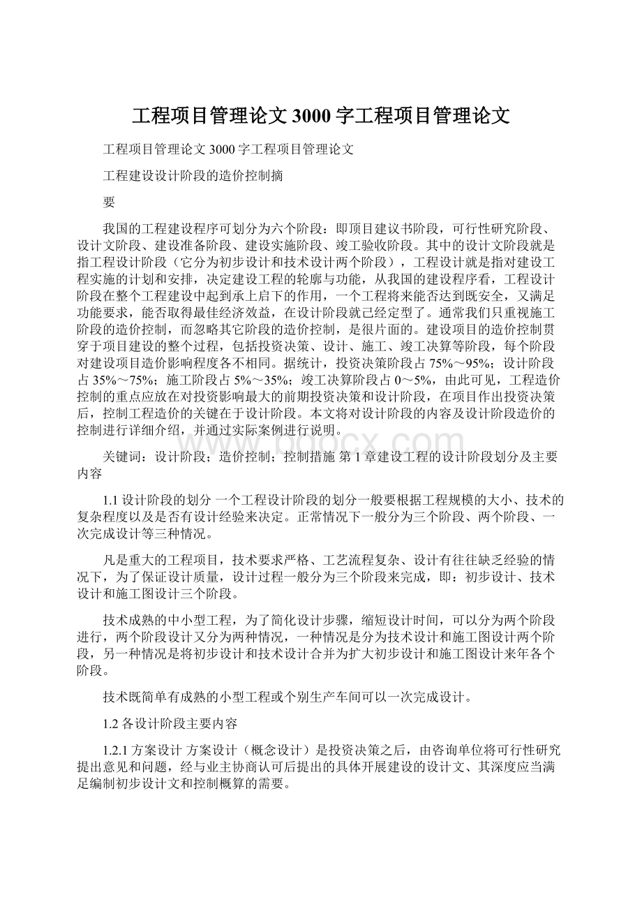 工程项目管理论文3000字工程项目管理论文.docx_第1页