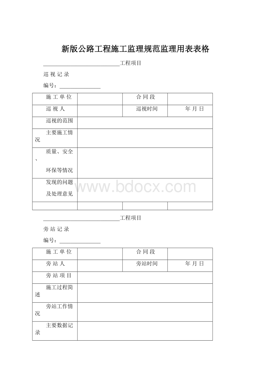 新版公路工程施工监理规范监理用表表格.docx