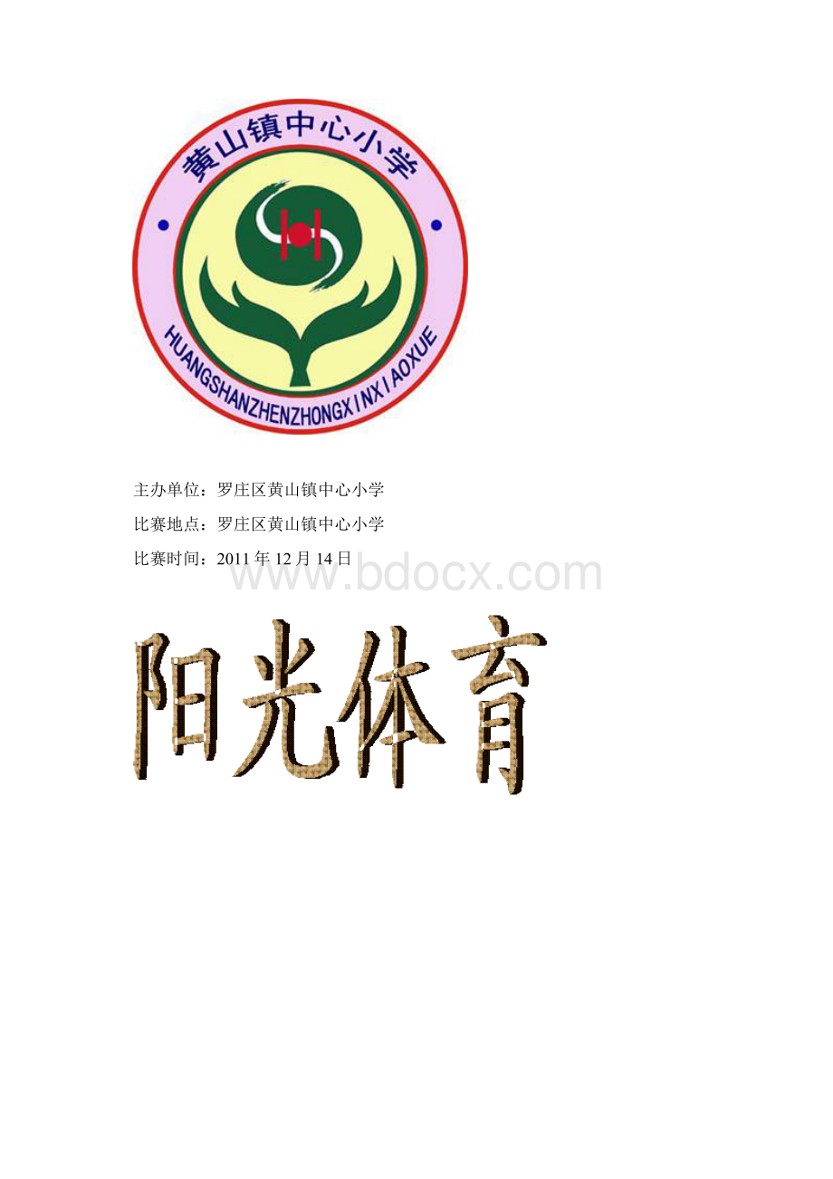 黄山镇小学举办冬季运动会Word文档格式.docx_第3页