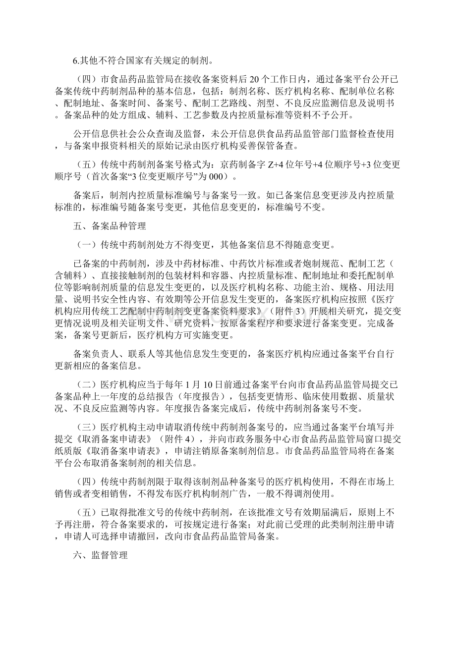 北京市医疗机构应用传统工艺Word文档下载推荐.docx_第3页