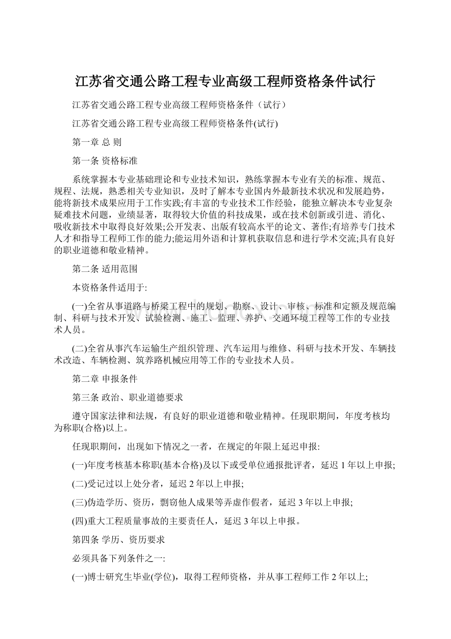 江苏省交通公路工程专业高级工程师资格条件试行Word下载.docx_第1页