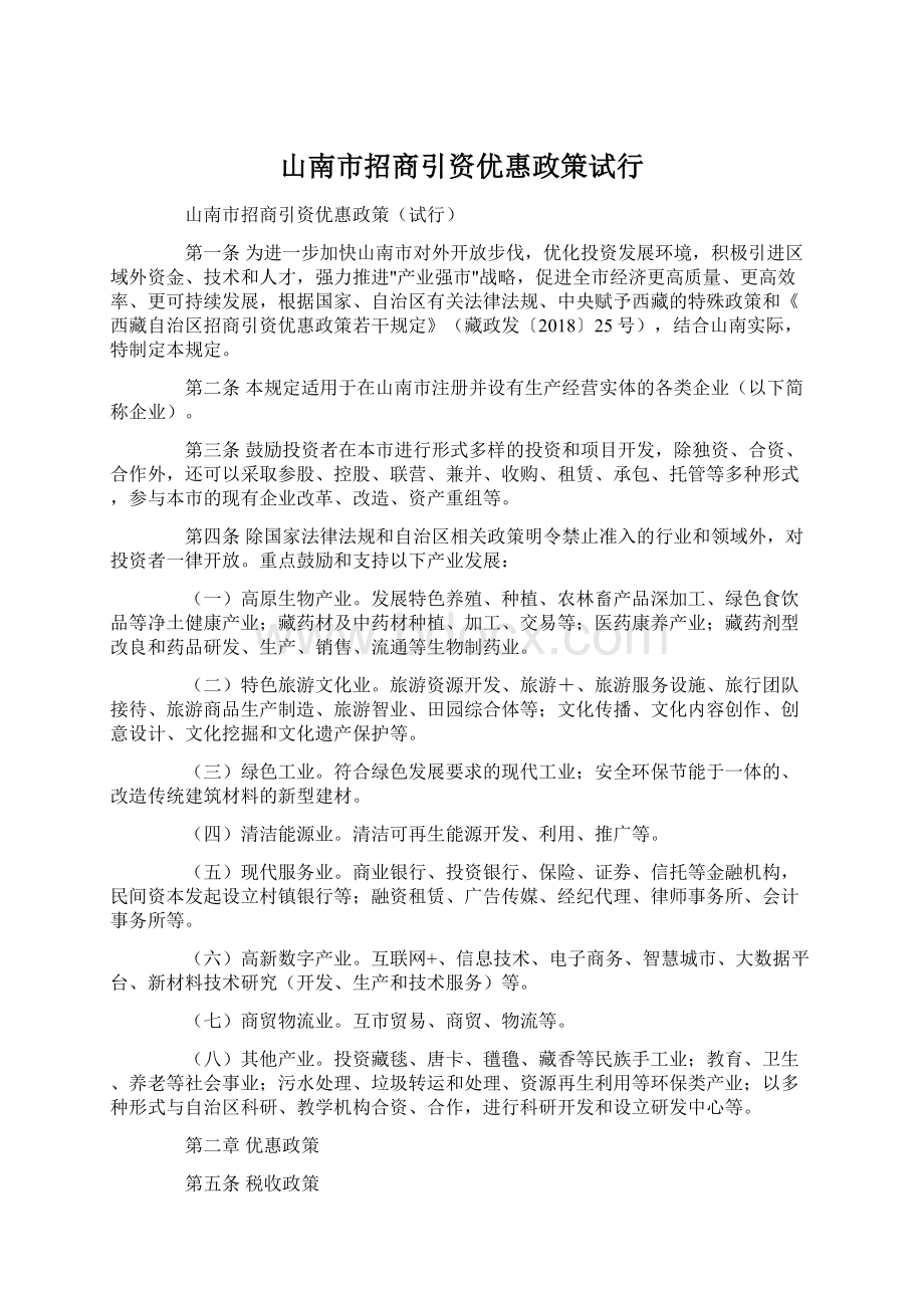 山南市招商引资优惠政策试行Word文件下载.docx_第1页