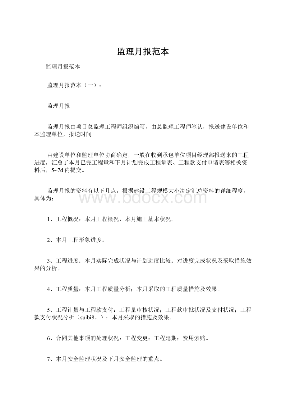 监理月报范本文档格式.docx_第1页