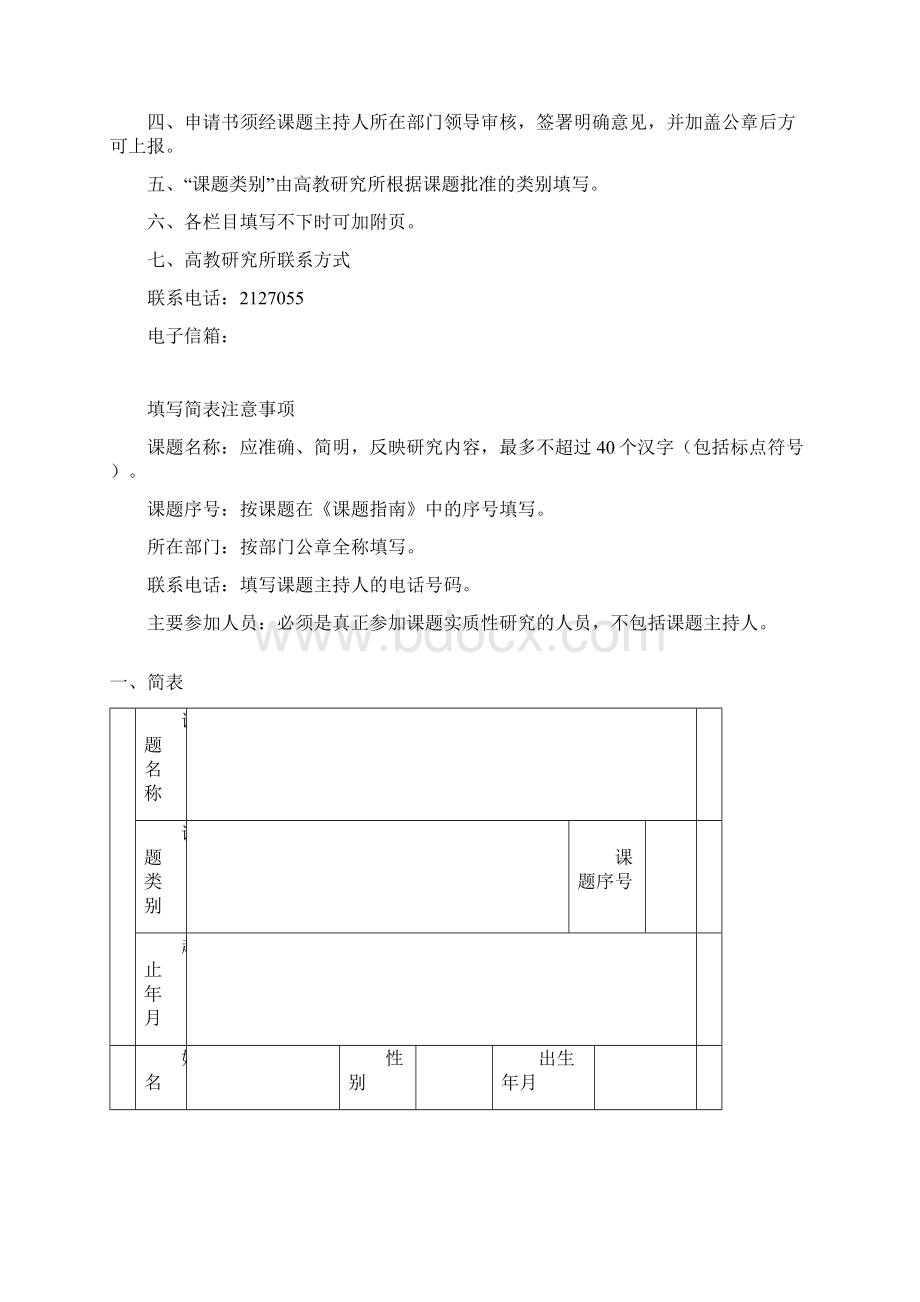 辽宁科技学院教育教学研究和教学改革课题申请书.docx_第2页