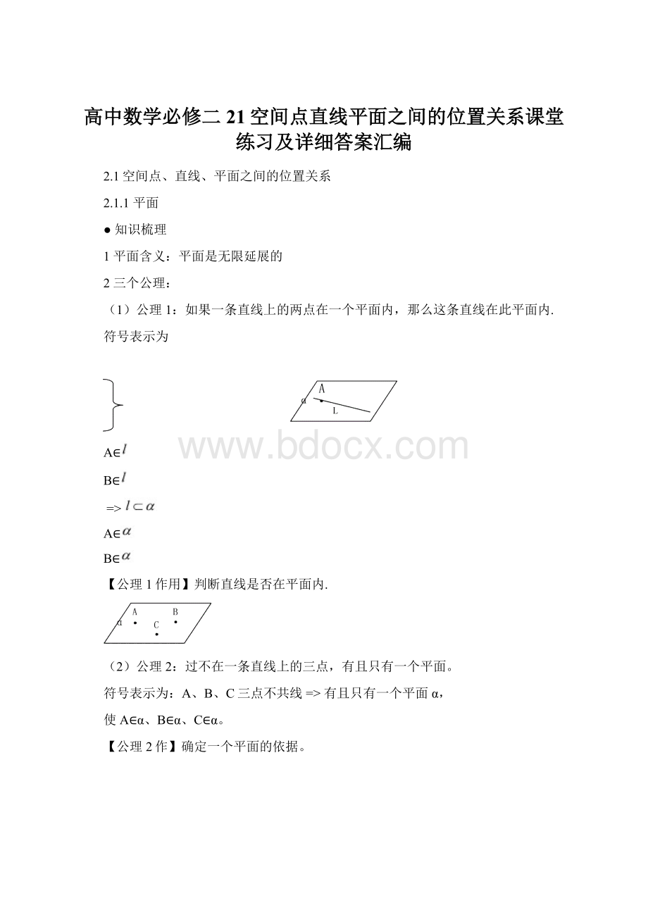 高中数学必修二21空间点直线平面之间的位置关系课堂练习及详细答案汇编.docx_第1页