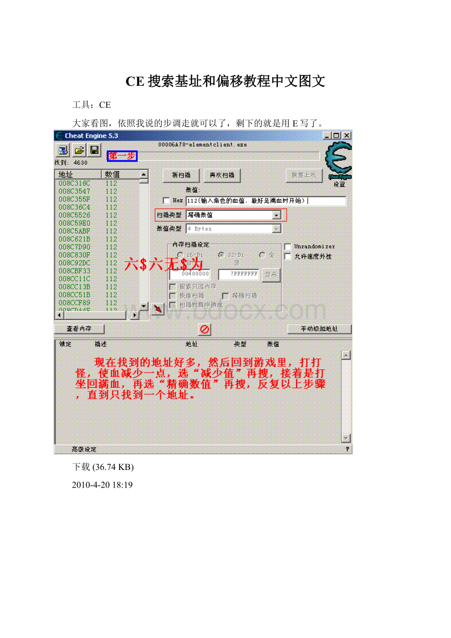 CE搜索基址和偏移教程中文图文文档格式.docx